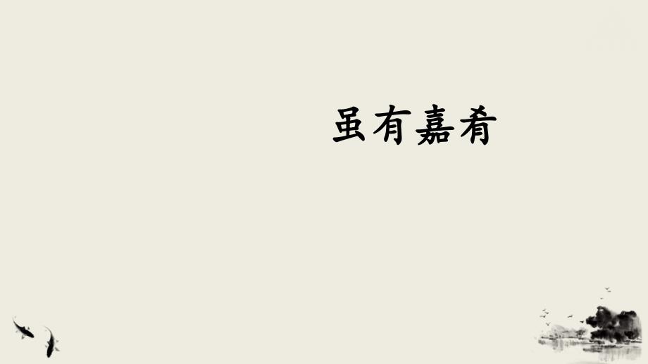 八年级语文下册--《礼记》二则 新修订_第3页