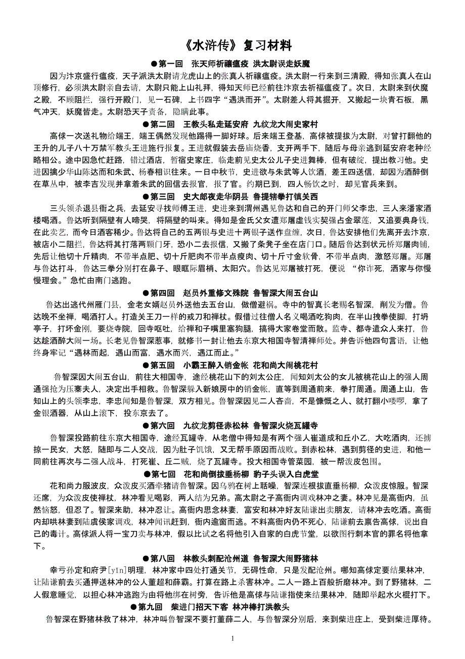 《水浒传》章回梗概（2020年12月整理）.pptx_第1页