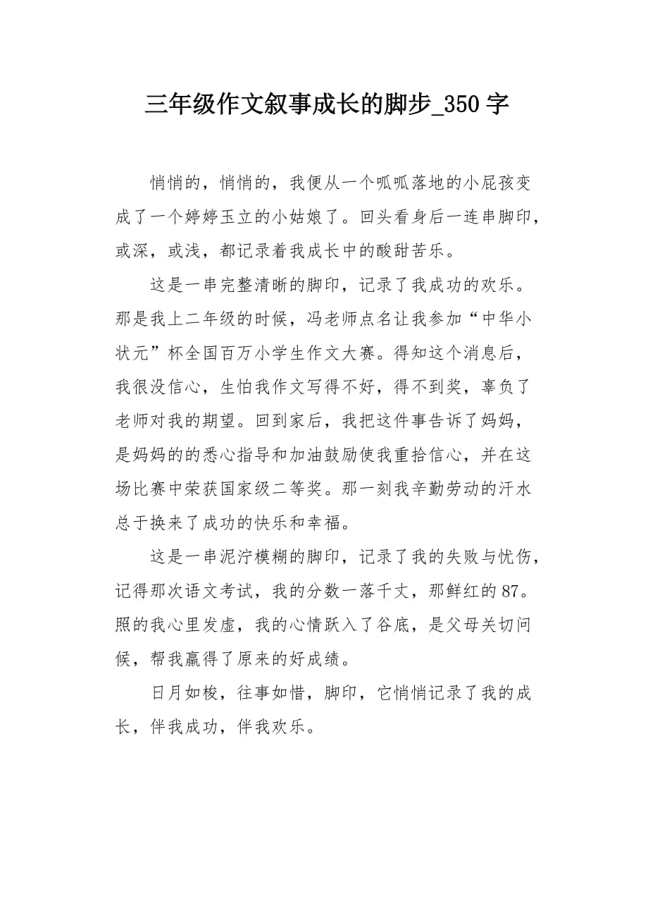 三年级作文叙事成长的脚步350字_第1页