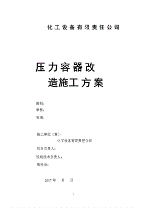 《压力容器维修(改造)施工方案》（2020年12月整理）.pptx