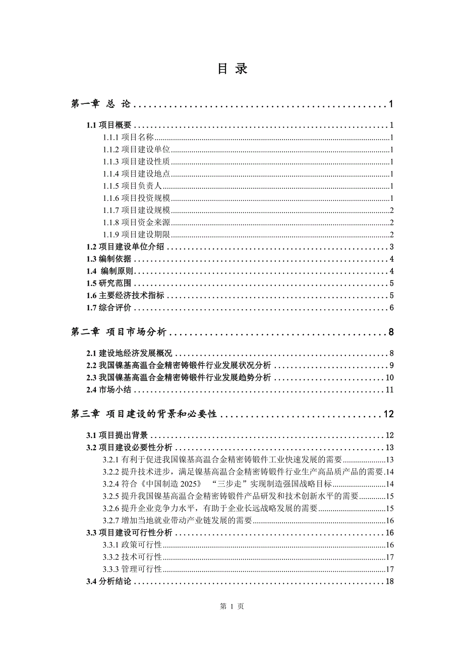 镍基高温合金精密铸锻件生产建设项目可行性研究报告_第2页