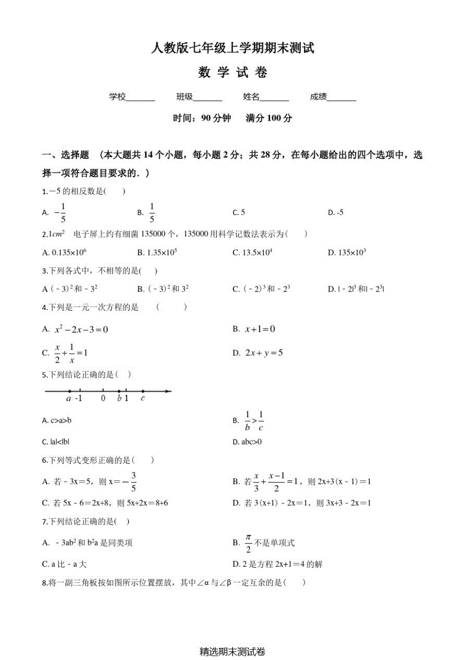 数学七年级上学期期末测试题含答案_第1页