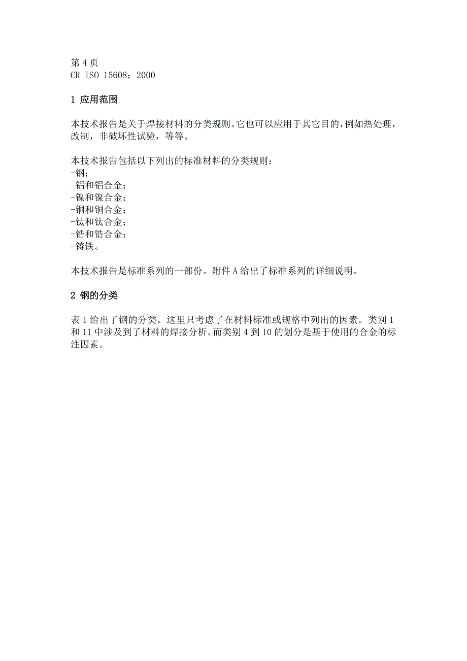 ISO15608焊接金属材料的分类规则.(DOC)_第4页