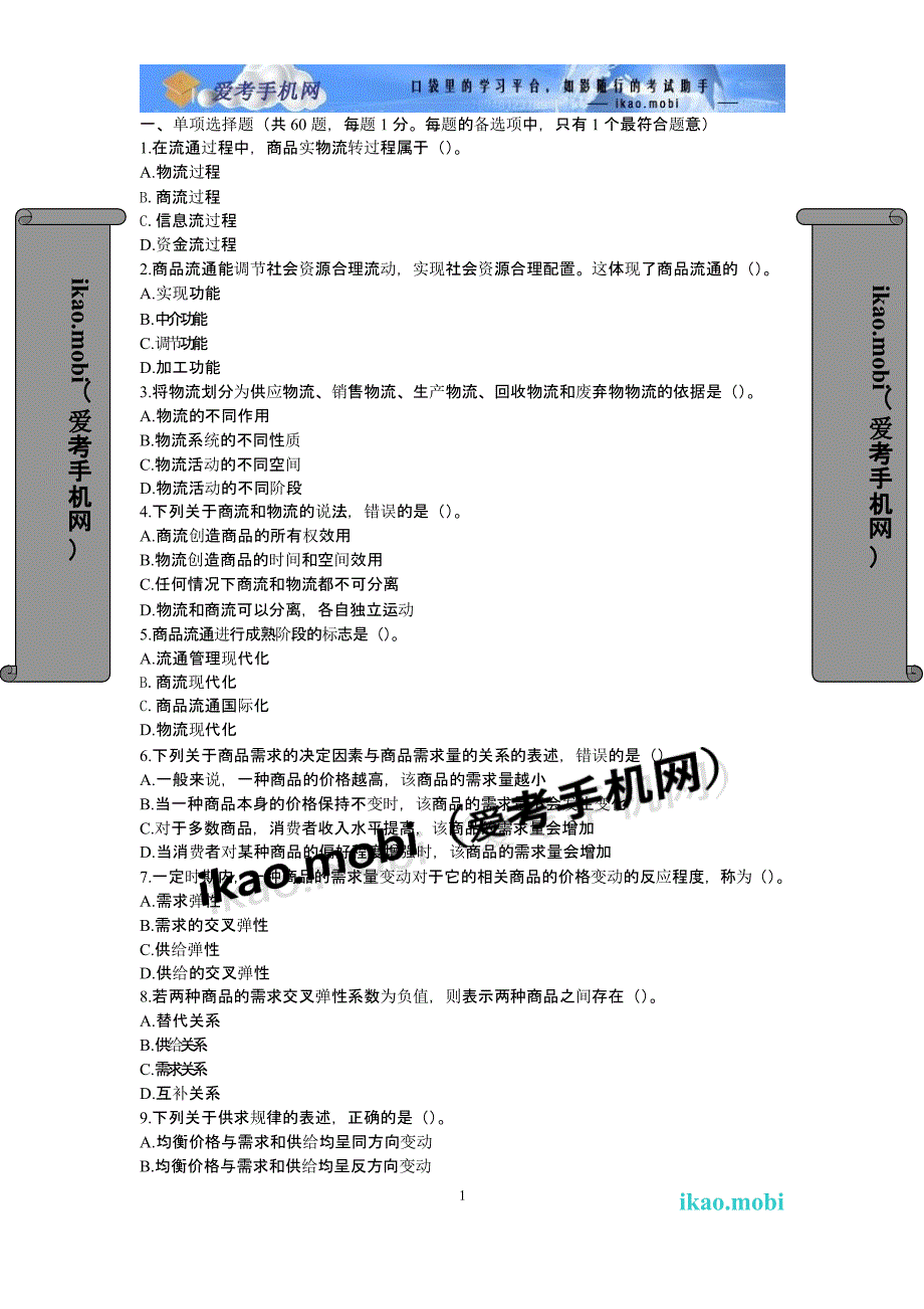 中级经济师《商业经济专业知识与实务》真题（2020年12月整理）.pptx_第1页