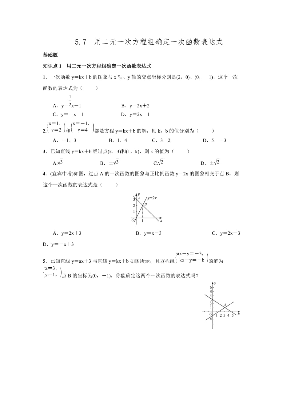 2016年秋北师大版八年级数学上名校课堂练习5.7用二元一次方程组确定一次函数表达式.doc_第1页