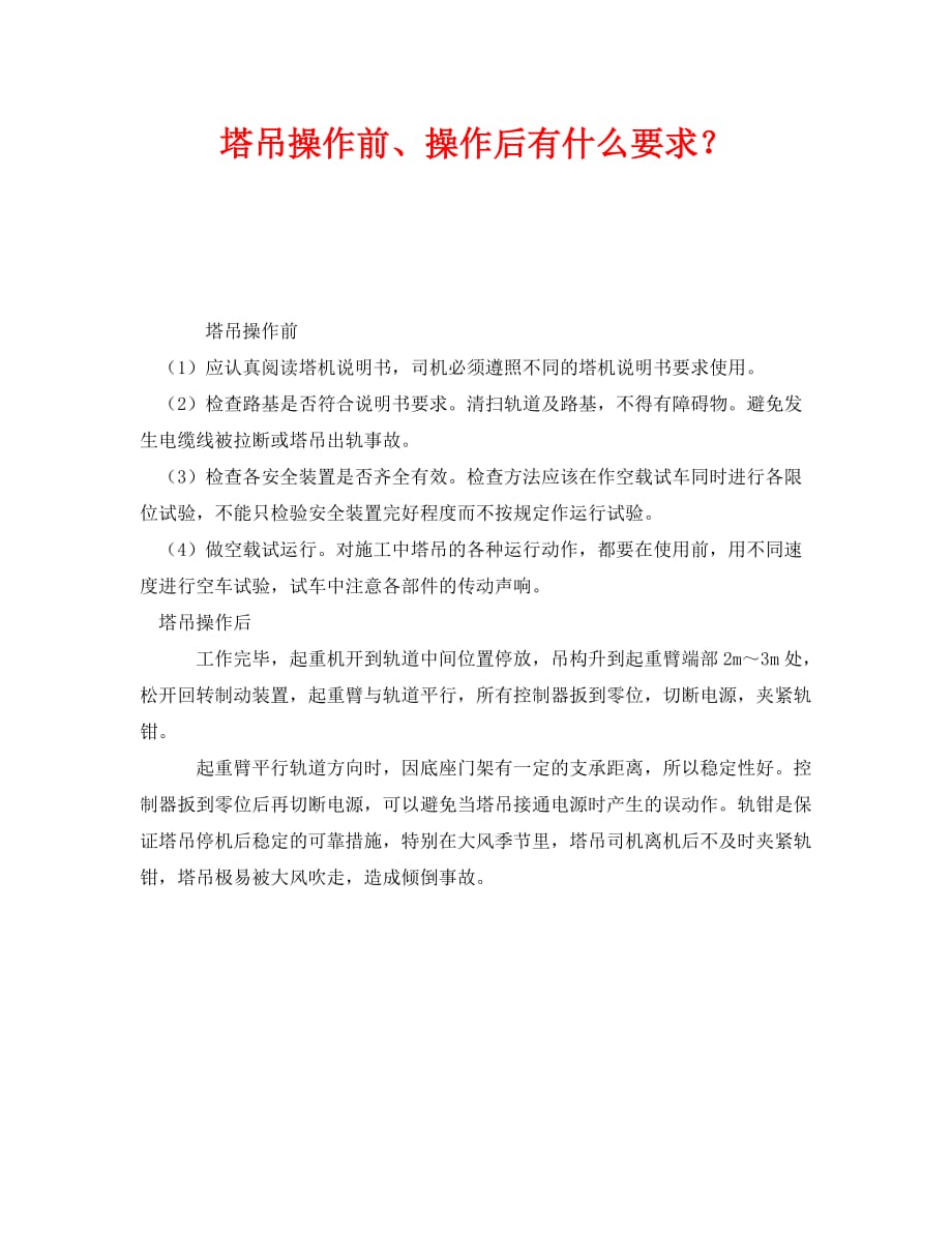 2020年-《安全管理》之塔吊操作前、操作后有什么要求？（青青小草分享）_第1页