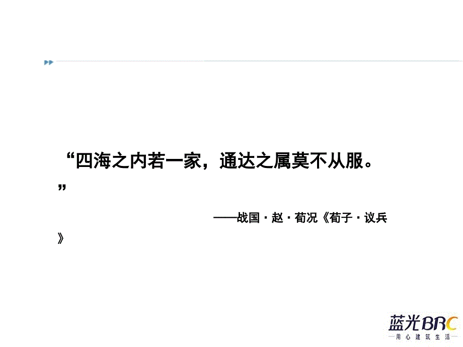 2011蓝光BRC公司年会策划方案_第2页