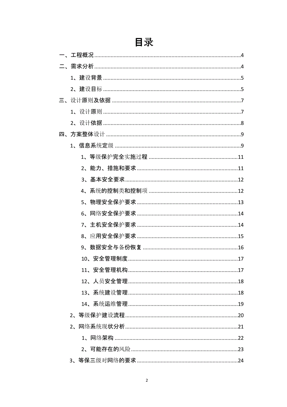 XX学院等保(三级)设计方案（2020年12月整理）.pptx_第2页