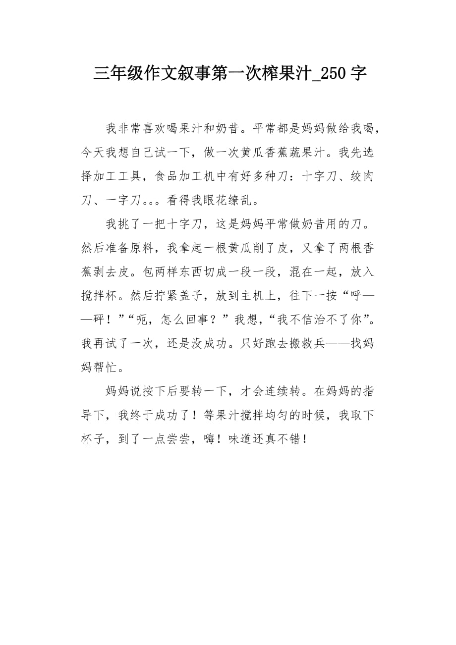 三年级作文叙事第一次榨果汁250字_第1页