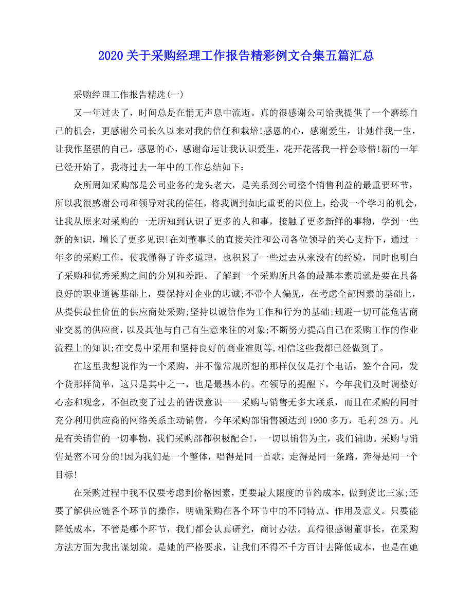 2020-2020关于采购经理工作报告精彩例文合集五篇汇总_第1页