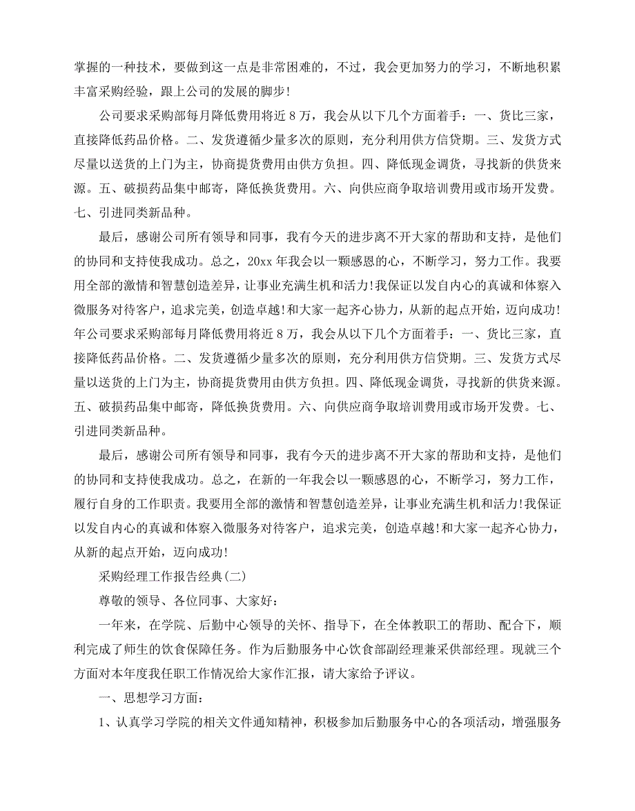 2020-2020关于采购经理工作报告精彩例文合集五篇汇总_第3页