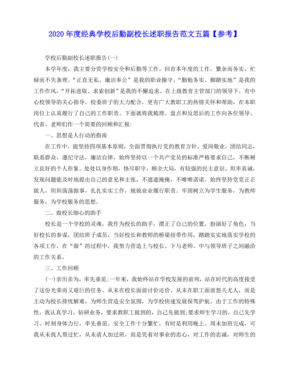 2020-2020年度经典学校后勤副校长述职报告范文五篇【参考】_第1页