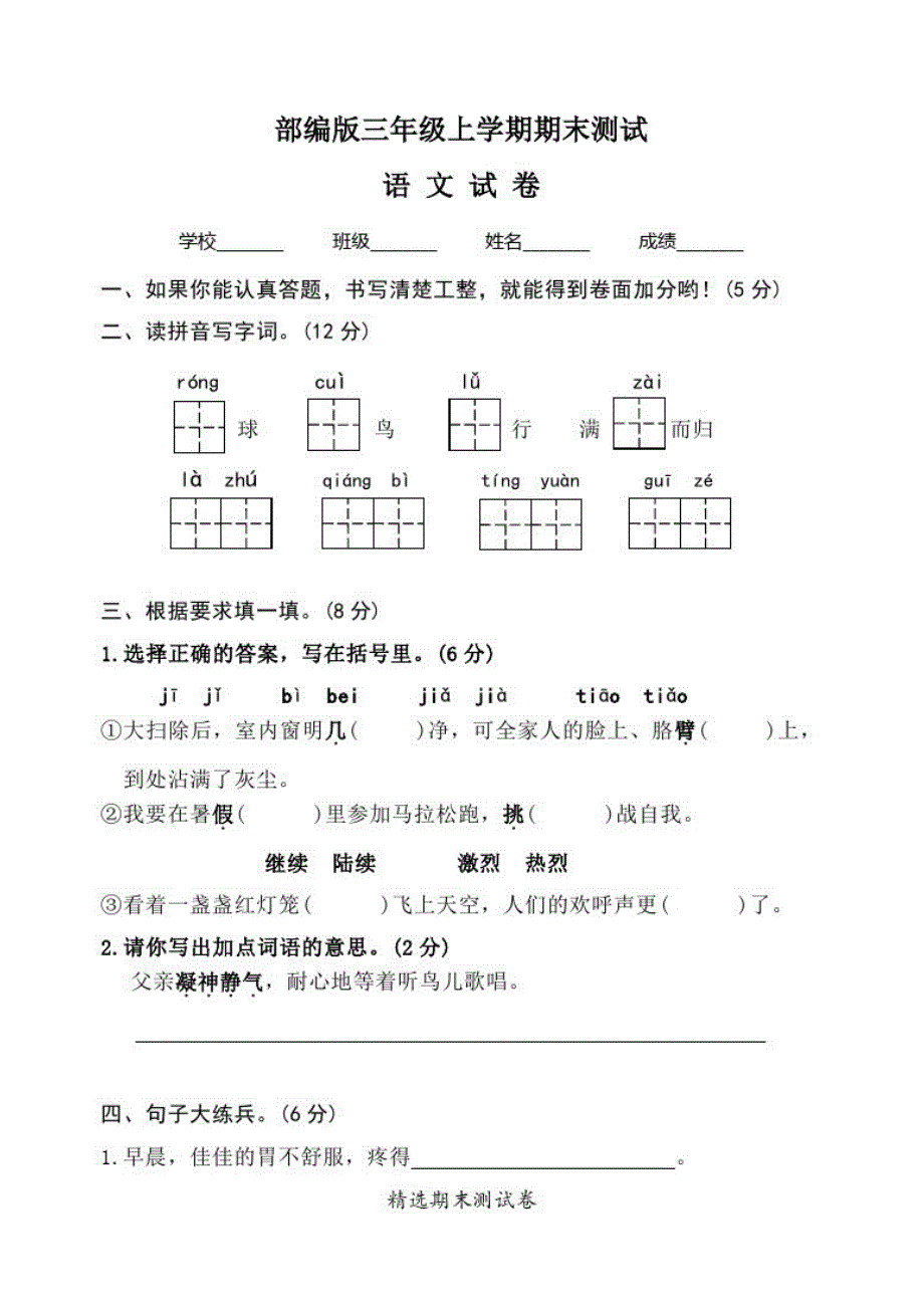 部编版语文三年级上学期期末测试题含答案解析_第1页