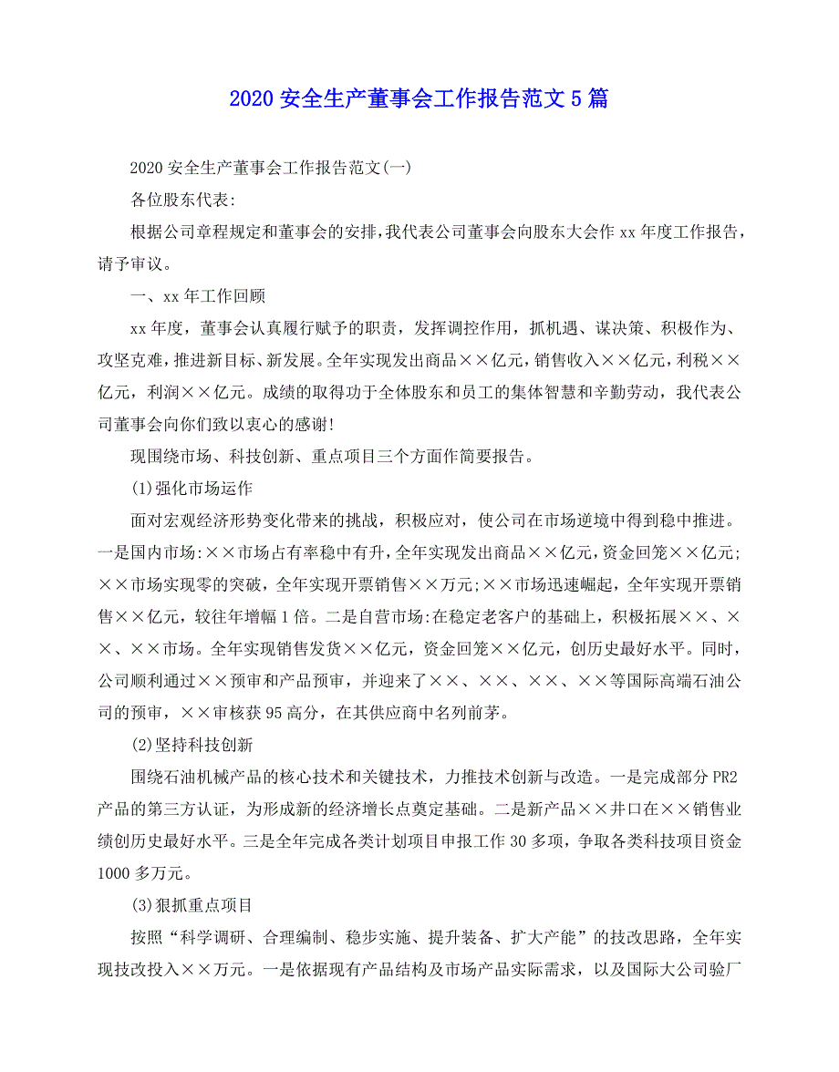 2020-2020安全生产董事会工作报告范文5篇_第1页