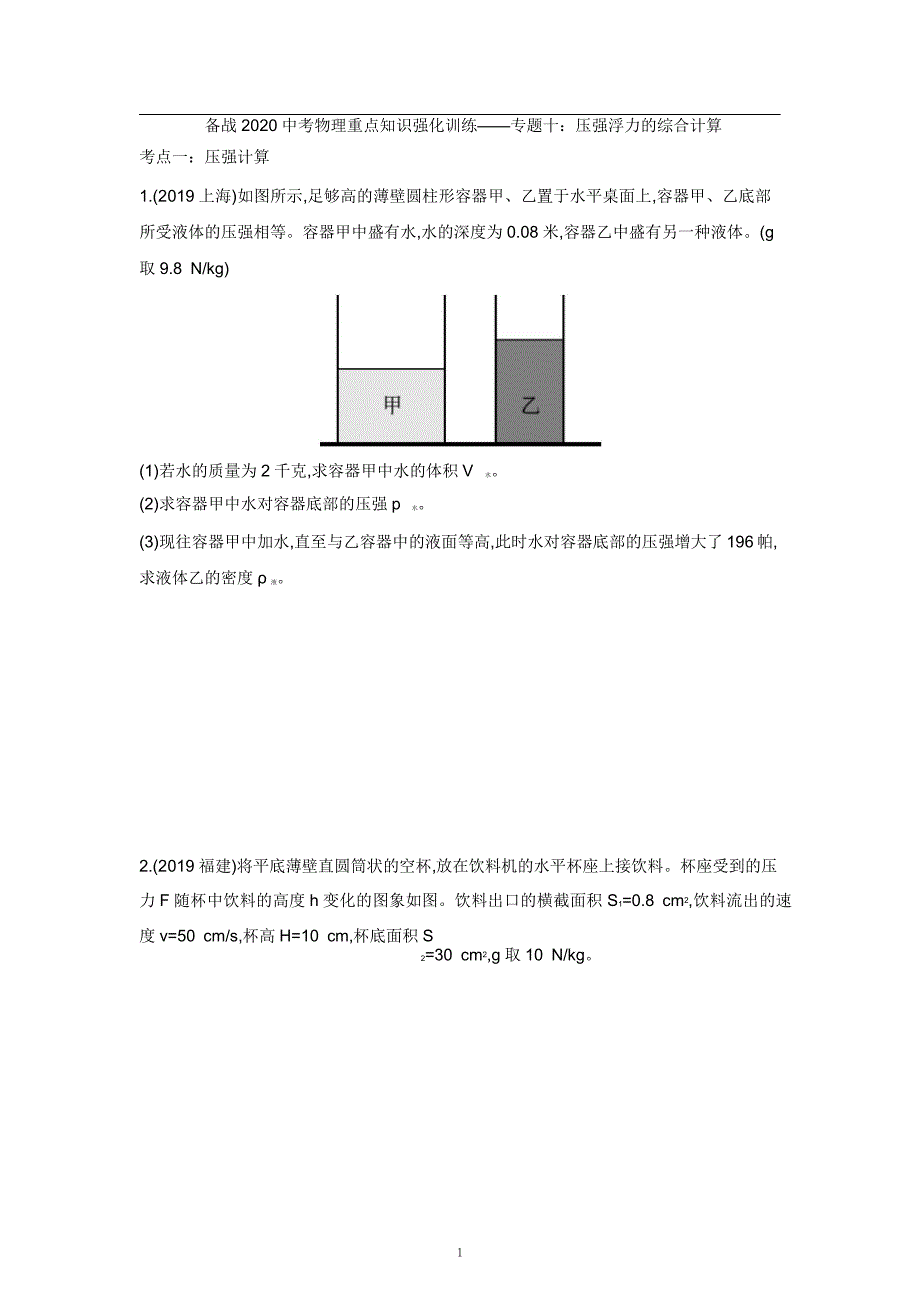 2021中考物理重点知识强化训练——专题十：压强浮力的综合计算_第1页