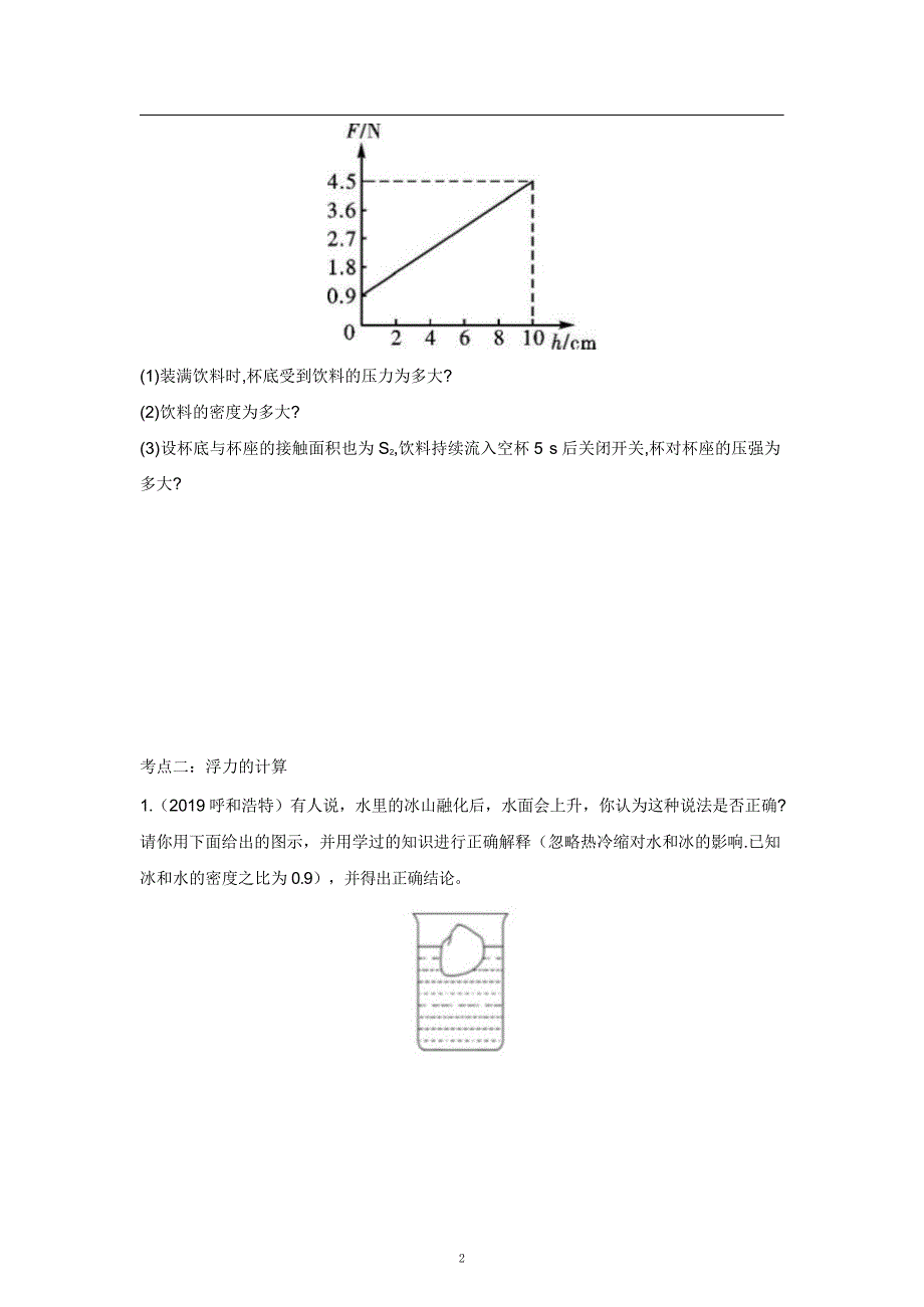 2021中考物理重点知识强化训练——专题十：压强浮力的综合计算_第2页