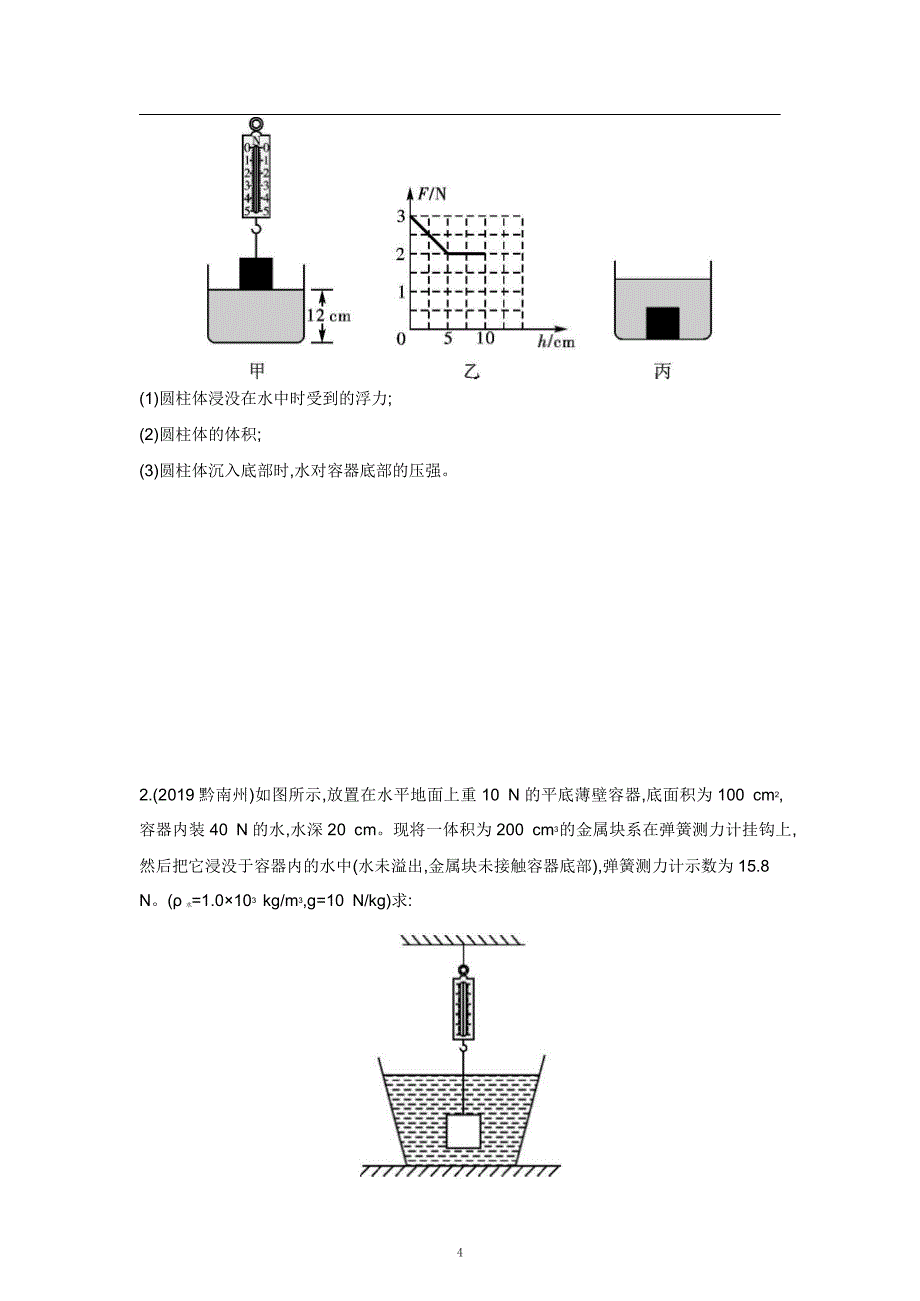 2021中考物理重点知识强化训练——专题十：压强浮力的综合计算_第4页