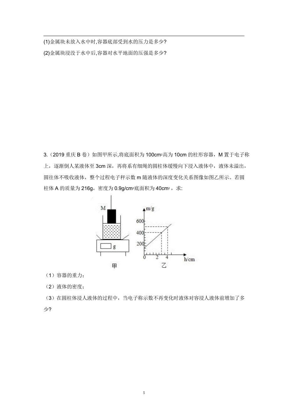 2021中考物理重点知识强化训练——专题十：压强浮力的综合计算_第5页