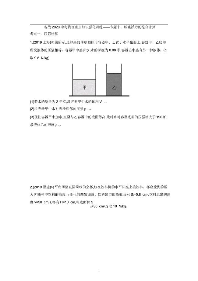 2021中考物理重点知识强化训练——专题十：压强浮力的综合计算