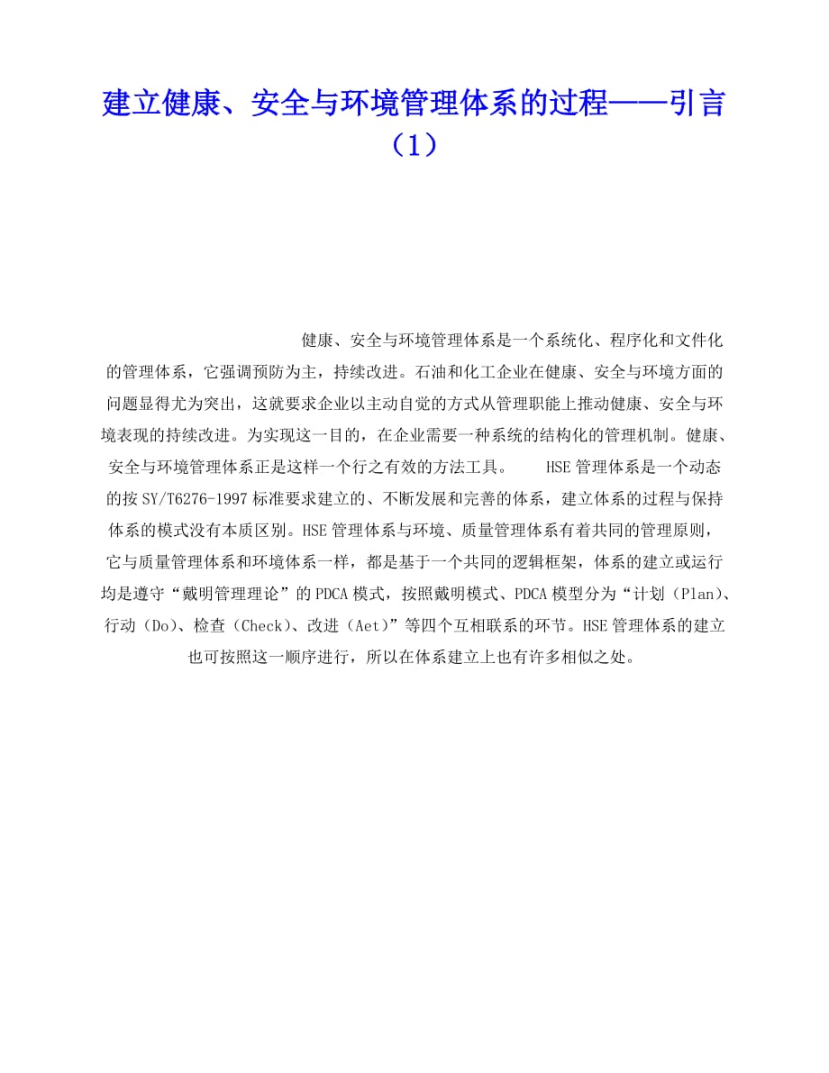 2020年-《管理体系》之建立健康、安全与环境管理体系的过程——引言（1）_第1页