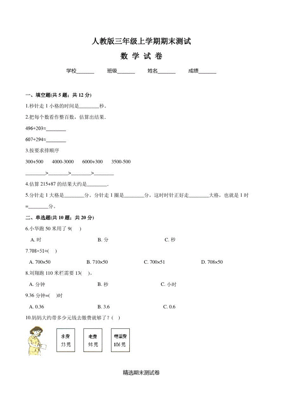 最新人教版数学三年级上学期《期末检测试卷》含答案解析_第1页