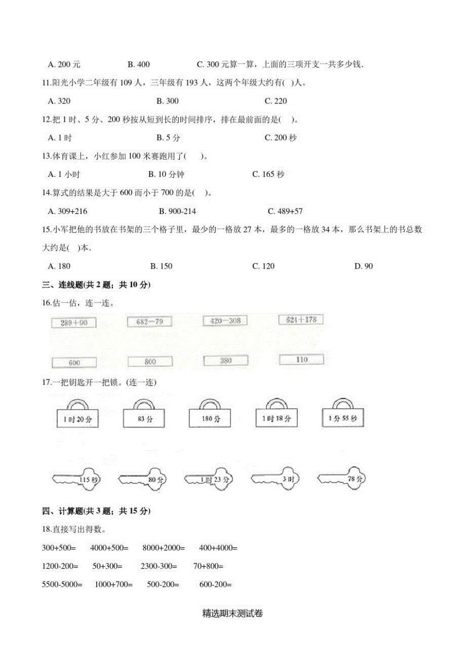 最新人教版数学三年级上学期《期末检测试卷》含答案解析_第2页