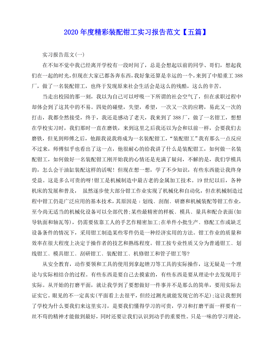 2020-2020年度精彩装配钳工实习报告范文【五篇】_第1页