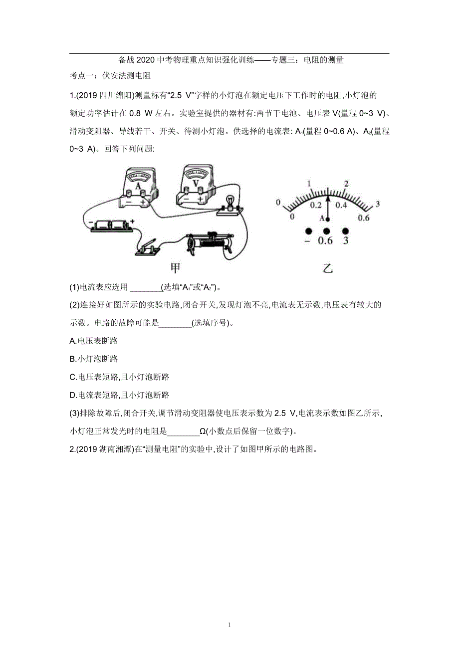 2021中考物理重点知识强化训练——专题三：电阻的测量_第1页