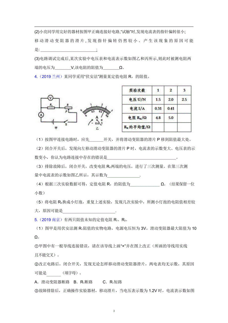 2021中考物理重点知识强化训练——专题三：电阻的测量_第3页