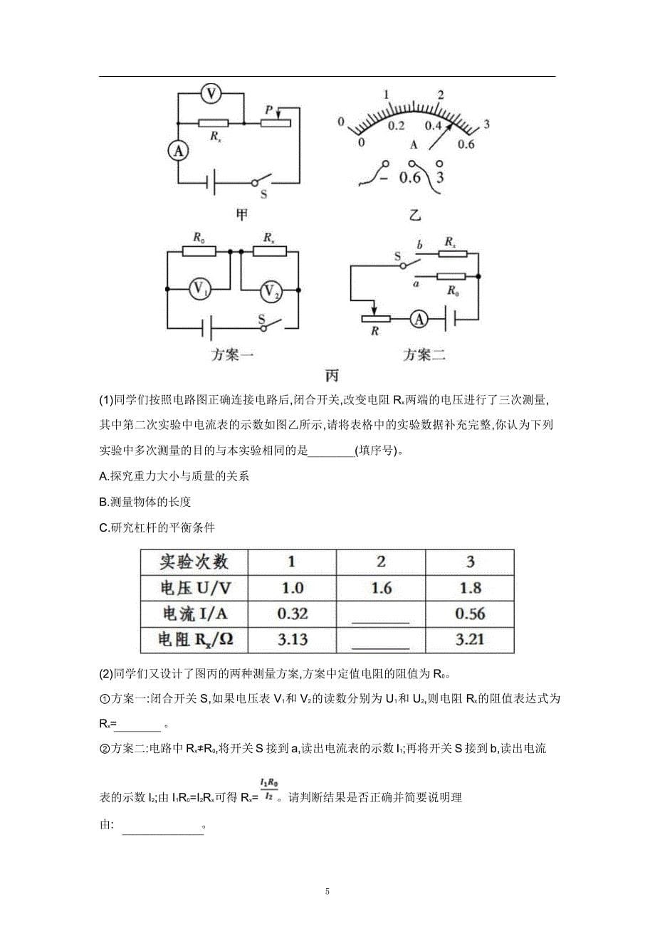 2021中考物理重点知识强化训练——专题三：电阻的测量_第5页