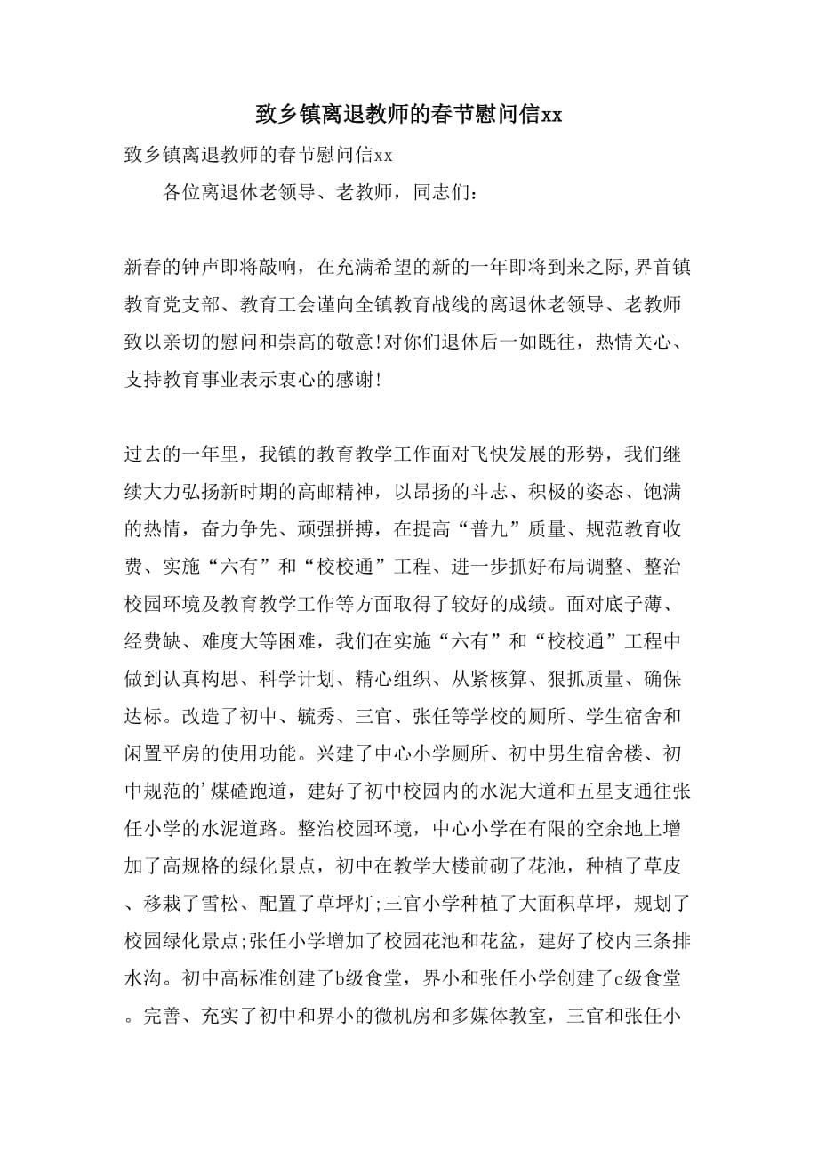 致乡镇离退教师的春节慰问信2021_第1页