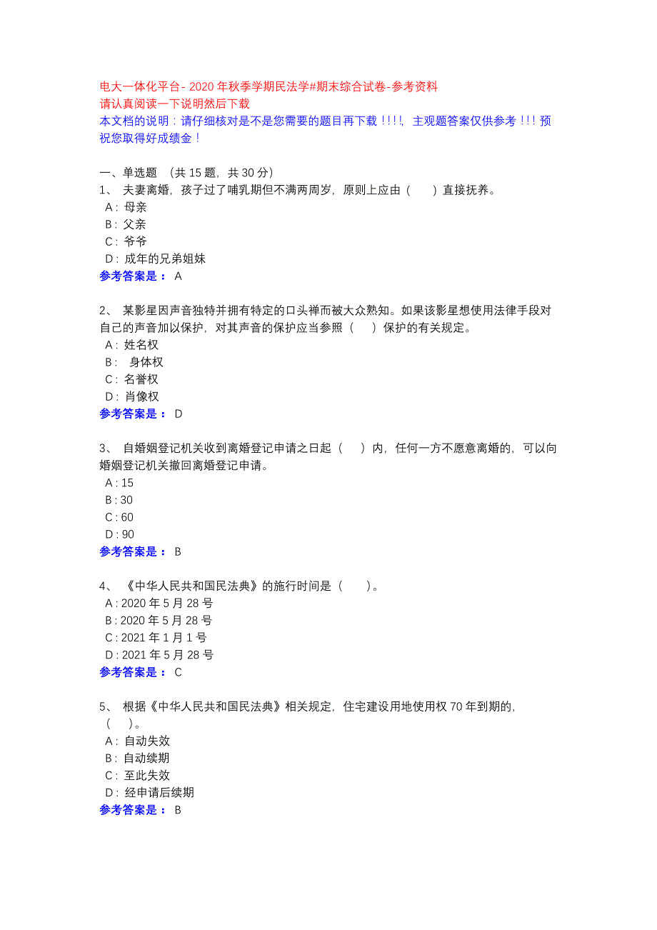 2020年秋季学期民法学#期末综合试卷-参考资料-电大一体化平台_第1页