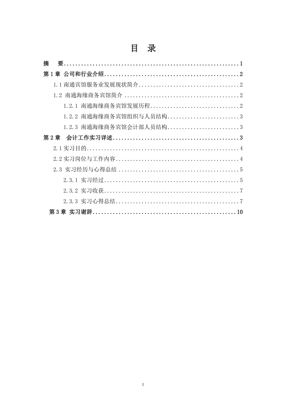 宾馆会计实践报告(详细版)_第1页