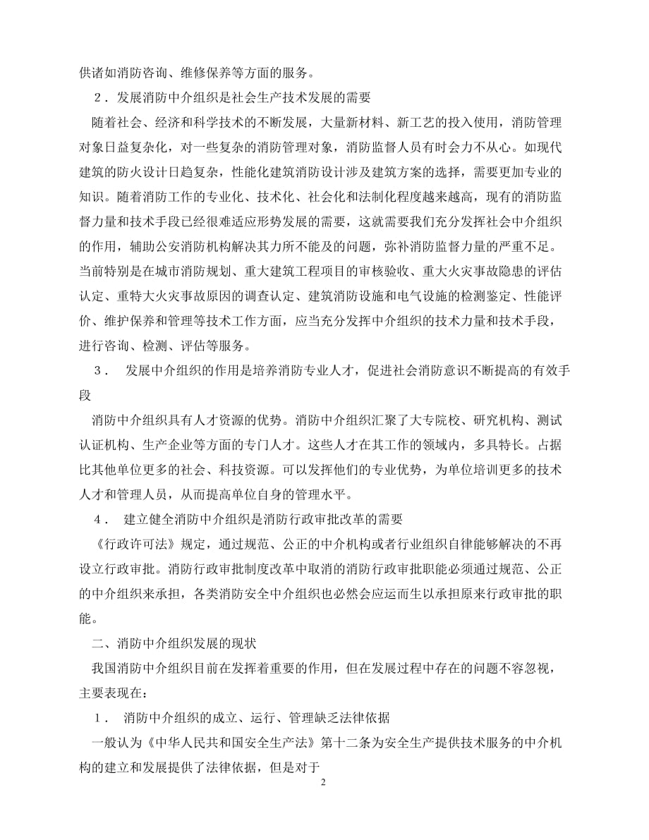 2020年-《安全管理》之充分发挥消防中介组织作用促进消防工作社会（青青小草分享）_第2页