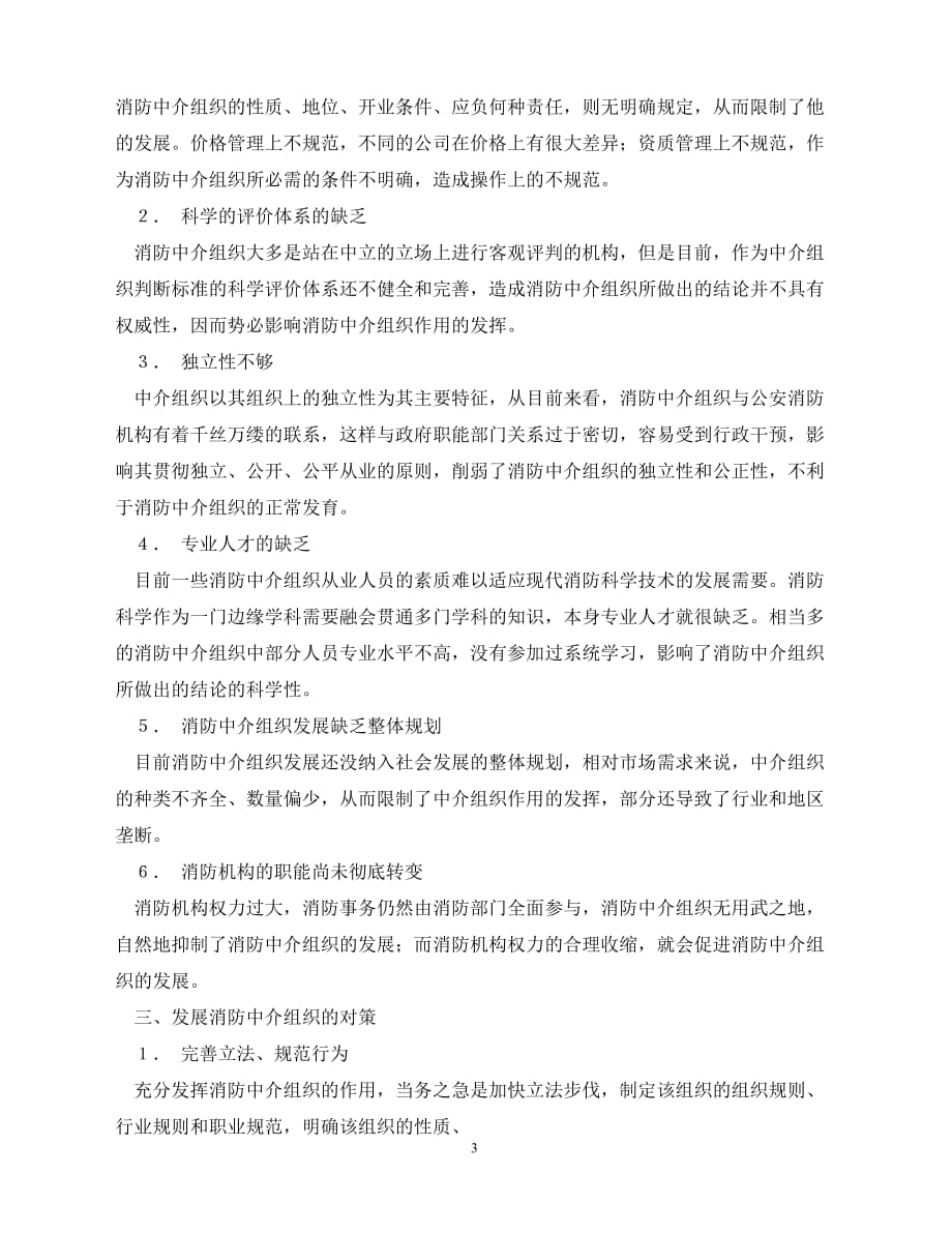 2020年-《安全管理》之充分发挥消防中介组织作用促进消防工作社会（青青小草分享）_第3页