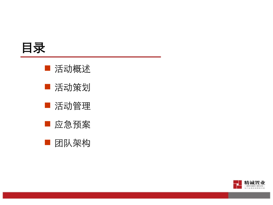 2011精诚年会策划方案_第2页