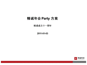 2011精诚年会策划方案