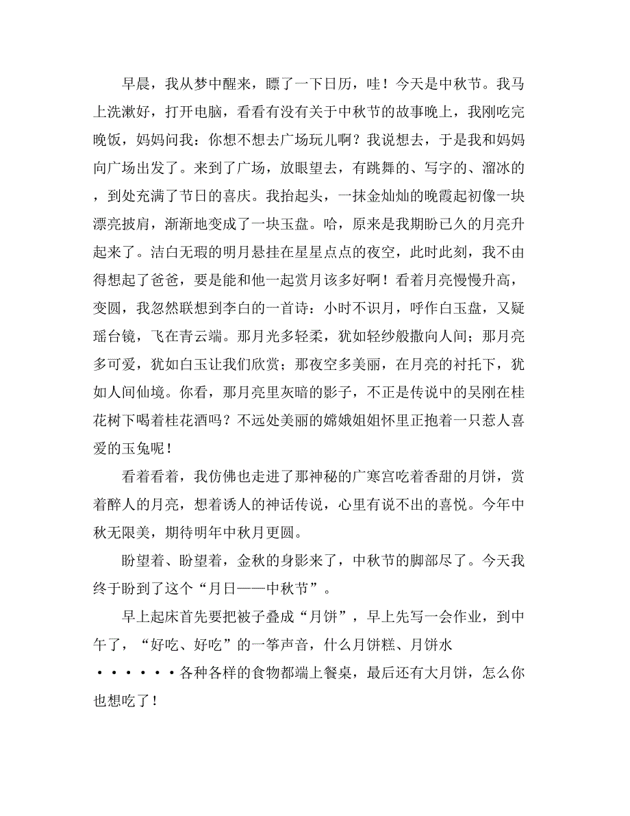 2020过中秋节的优秀作文400字（通用11篇）_第2页