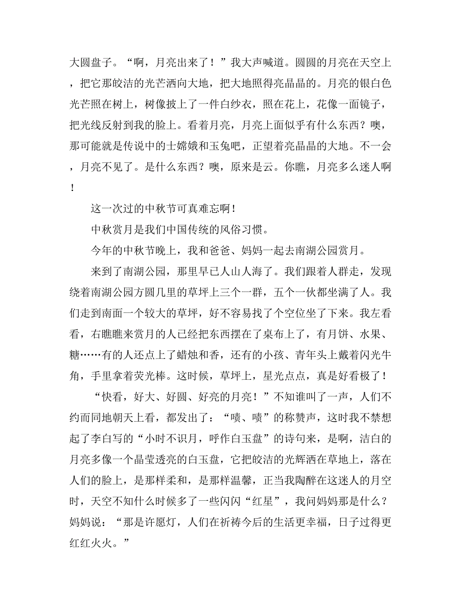 2020过中秋节的优秀作文400字（通用11篇）_第4页