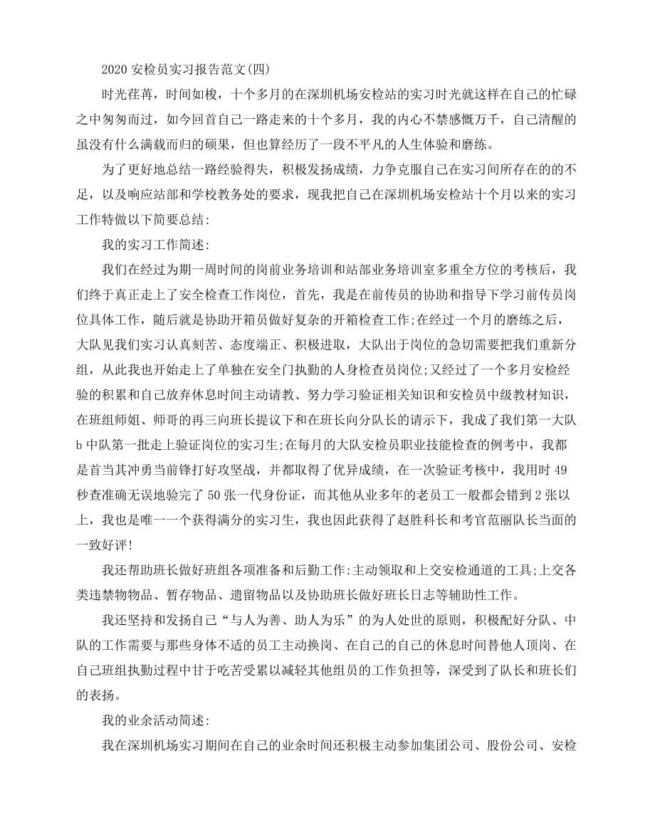 2020-2020安检员实习报告范文5篇_第5页