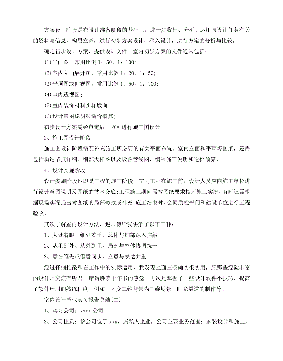 2020-2020年关于室内设计毕业实习报告总结范文五篇_第2页