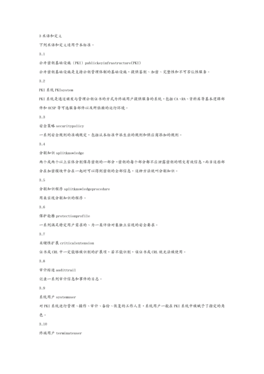 管理信息化信息技术信息安全技术公共基础设施PKI系统安全等级保护技术要求_第3页