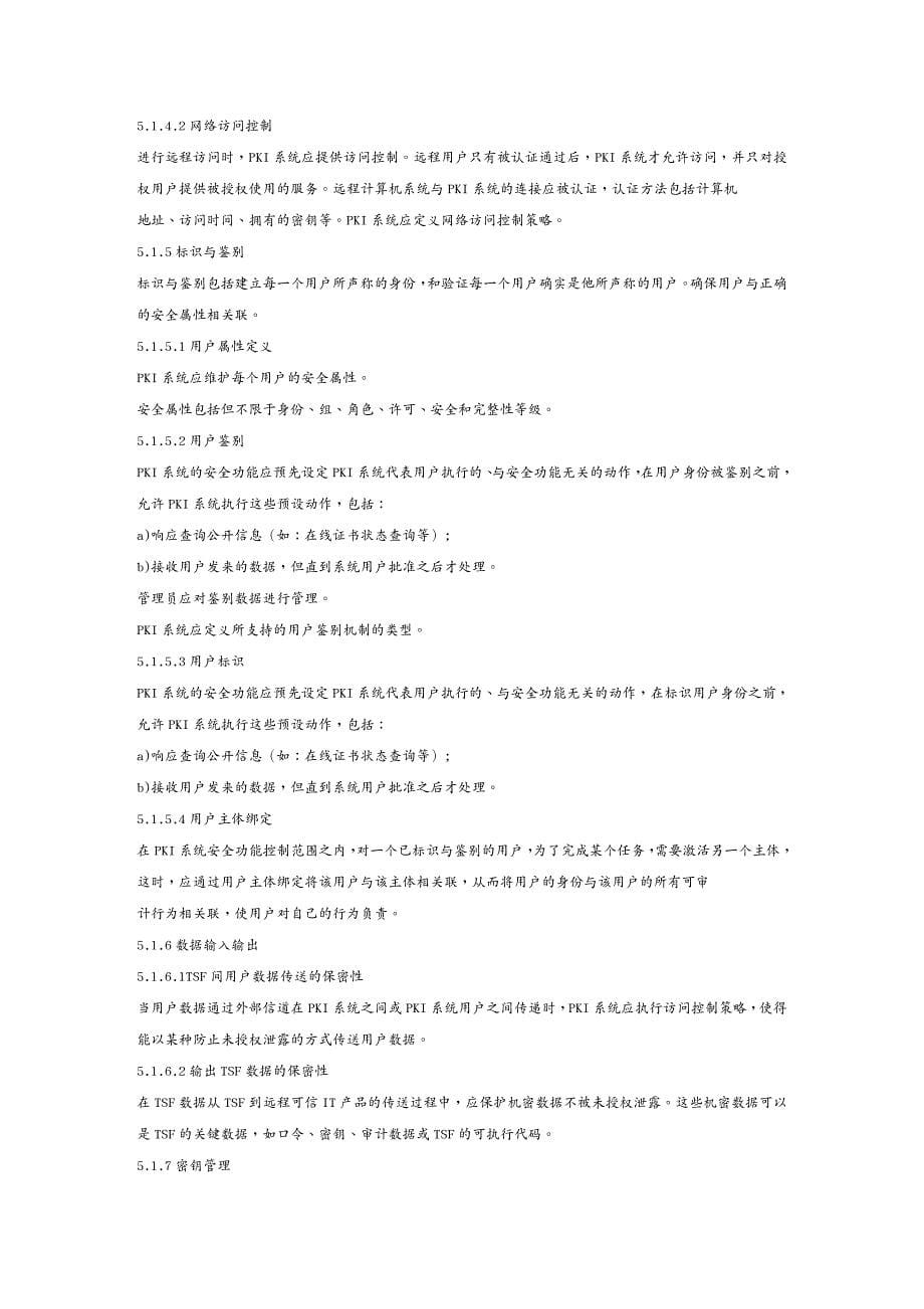 管理信息化信息技术信息安全技术公共基础设施PKI系统安全等级保护技术要求_第5页