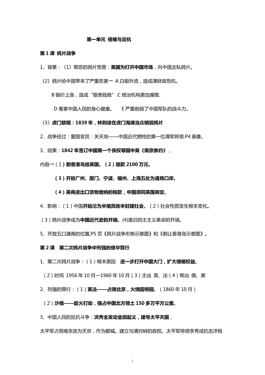 初二历史上册重点知识点精编_第1页