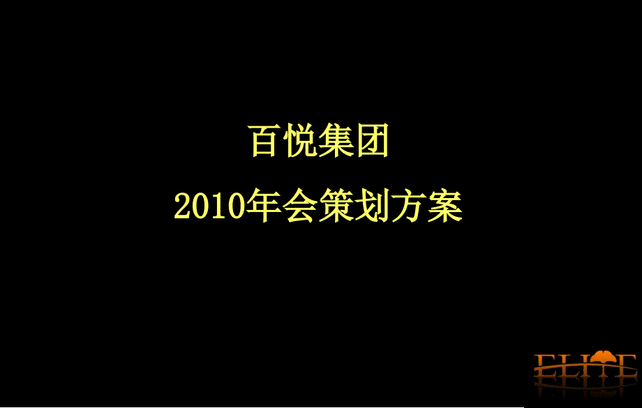 2010百悦集团年会方案_第1页