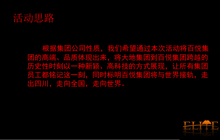 2010百悦集团年会方案_第2页