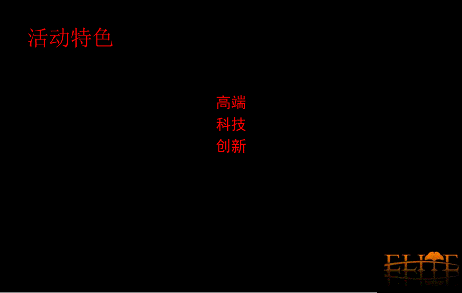 2010百悦集团年会方案_第3页