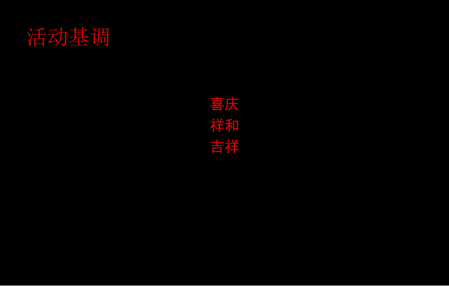 2010百悦集团年会方案_第4页