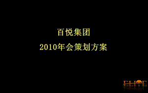 2010百悦集团年会方案