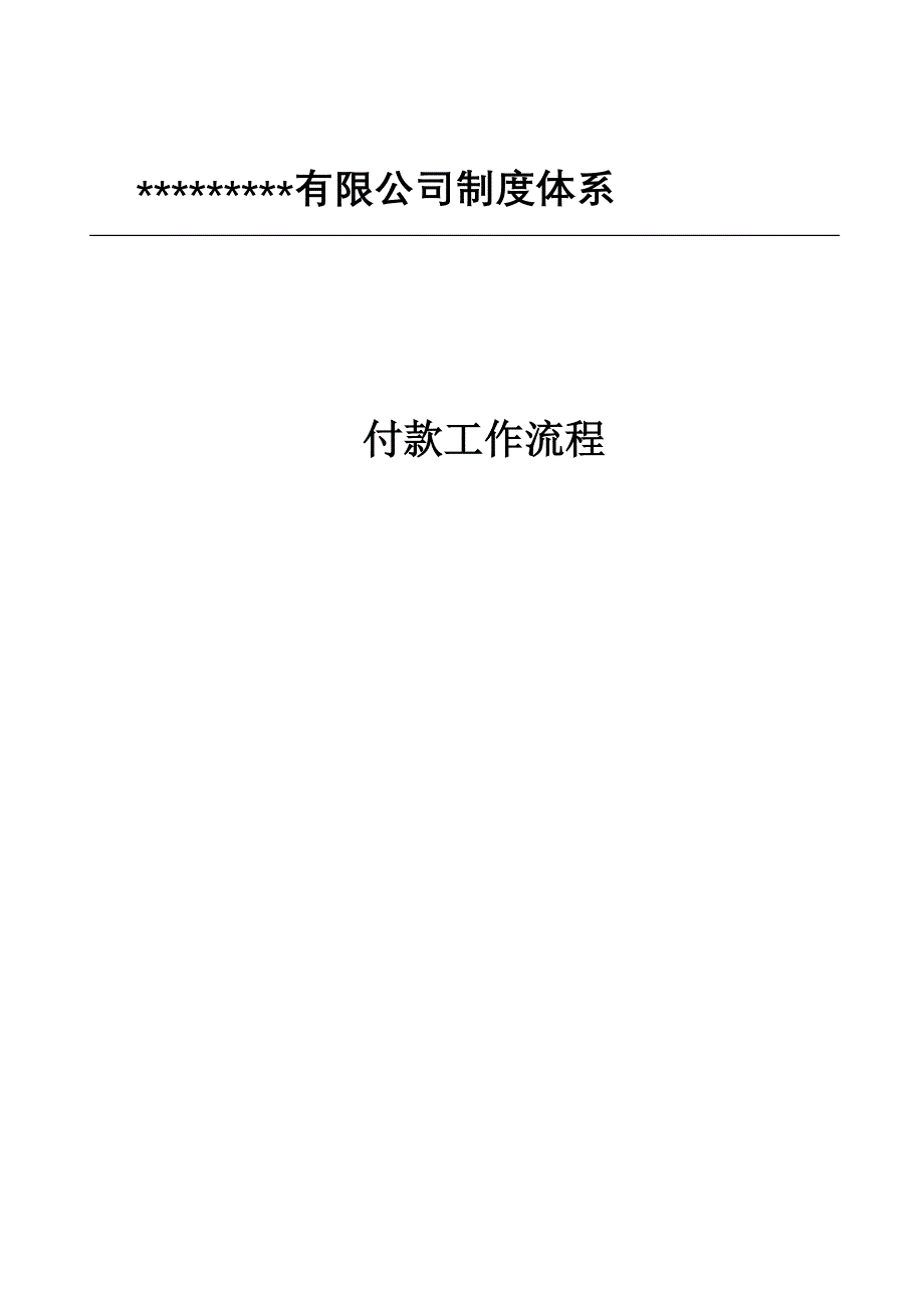 付款工作流程_第1页